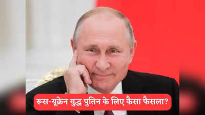 Ukraine Russia war: यूक्रेन में एक साल से उलझा हुआ है रूस, आखिर युद्ध जीतना क्यों नहीं चाहते पुतिन? समझिए मास्टर प्लान