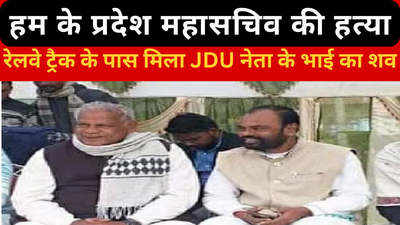Aurangabad News: HAM के प्रदेश महासचिव की हत्या, रेलवे ट्रैक के पास मिला JDU नेता के भाई का शव