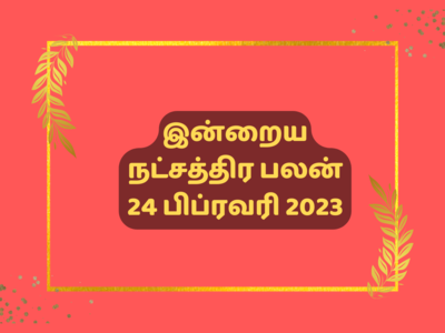 இன்றைய ஜென்ம நட்சத்திர பலன் 24 பிப்ரவரி 2023