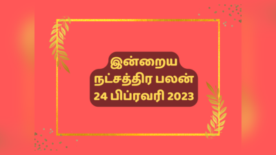 இன்றைய ஜென்ம நட்சத்திர பலன் 24 பிப்ரவரி 2023