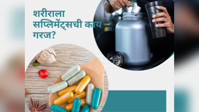 सप्लिमेंट्सचा शरीराच्या अवयवांवर होतो दुष्परिणाम? खरंच Supplements गरज आहे का