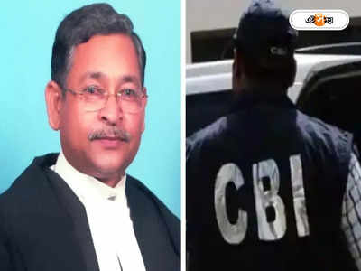 CBI Investigation: টাকা নিয়ে পছন্দ মতো রায়দান, বিচারপতির বিরুদ্ধে তদন্তে CBI