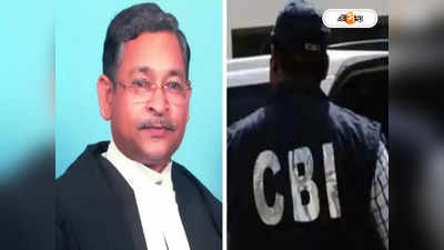 CBI Investigation: টাকা নিয়ে পছন্দ মতো রায়দান, বিচারপতির বিরুদ্ধে তদন্তে CBI
