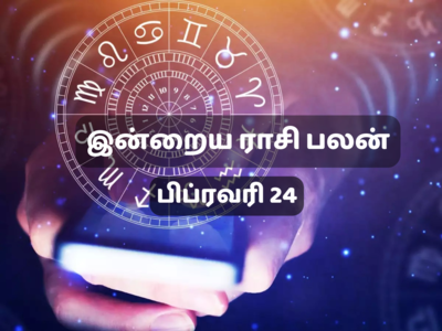 இன்றைய ராசி பலன் (24 பிப்ரவரி 2023)