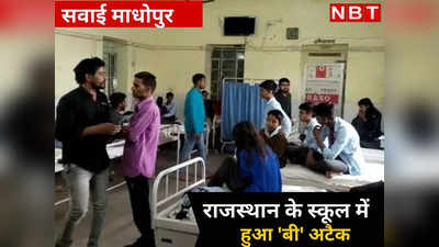 Rajasthan : स्कूली बच्चों पर हुआ हवाई बी हमला, एक दर्जन बच्चे हुए घायल, जानें पूरा मामला