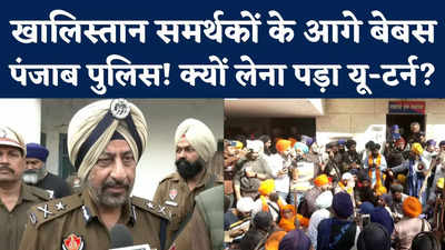 Amritpal Singh Punjab Police: खालिस्तान समर्थकों के आगे बैकफुट पर पंजाब पुलिस! देखिए क्या कहा