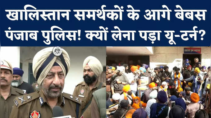 Amritpal Singh Punjab Police: खालिस्तान समर्थकों के आगे बैकफुट पर पंजाब पुलिस! देखिए क्या कहा