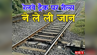 Instagram Reels: रेलवे ट्रैक पर रील्स बनाना पड़ा भारी, ट्रेन की चपेट में आने से दो दोस्तों की मौत