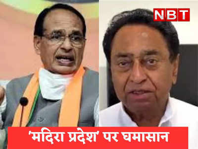 एमपी मतलब मदिरा प्रदेश वाले बयान पर भड़की बीजेपी, Shivraj Singh Chouhan ने Kamalnath पर राज्य के अपमान का लगाया आरोप