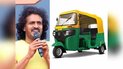 Upendra: ಉತ್ತಮ ಪ್ರಜಾಕೀಯ ಪಕ್ಷಕ್ಕೆ ಸಿಕ್ತು ಆಟೋ ರಿಕ್ಷಾ ಬಲ; ಟ್ವೀಟ್‌ನಲ್ಲಿ ಸಂತಸ ಹಂಚಿಕೊಂಡ ಉಪೇಂದ್ರ