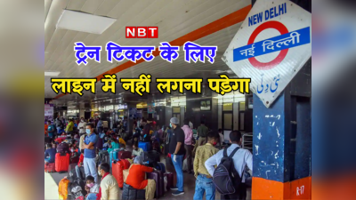 होली पर घर जाना है... नई दिल्ली स्टेशन पर बड़ी आसानी से मिल जाएगी टिकट! रेलवे ने बनाया खास प्लान