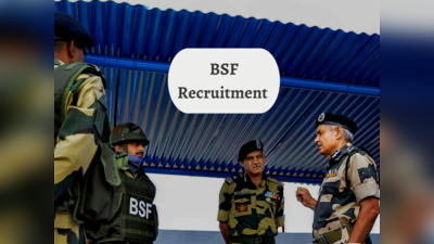 BSF Recruitment: बीएसएफ में 10वीं पास और ITI वालों के लिए नौकरी का मौका, 90 हजार से भी ज्यादा होगी सैलरी