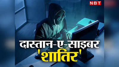 बाबूजी जरा बचके...बिहार में साइबर शातिरों की हाईटेक टोली तैयार, पटना-नालंदा समेत 6 जिले बने हॉटस्पॉट