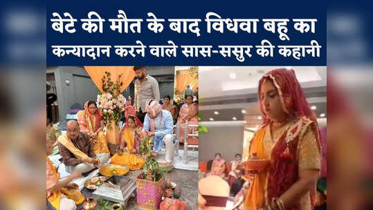 parents in law did kanyadan of widow bahu like daughter in dhar watch video