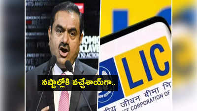 Adani Stocks Fall: అదానీ గ్రూప్ షేర్ల పతనం.. వేల కోట్ల లాభాల నుంచి నష్టాల్లోకి LIC.. ఎన్ని కోట్ల లాస్ అంటే?