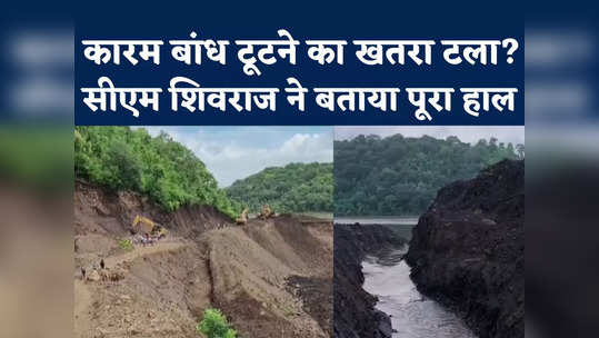 mp dam breach karam river crisis shivraj singh chouhan brief and say situation under control