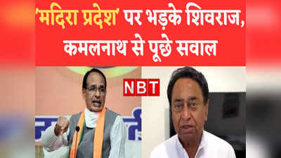 एमपी को मदिरा प्रदेश कहना राज्य के लोगों का अपमान, Kamalnath पर भड़के Shivraj Singh Chouhan