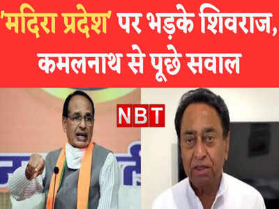 एमपी को मदिरा प्रदेश कहना राज्य के लोगों का अपमान, Kamalnath पर भड़के Shivraj Singh Chouhan