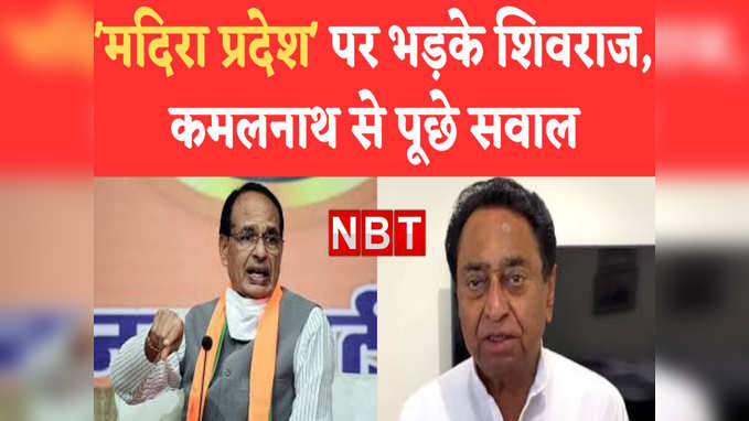 एमपी को मदिरा प्रदेश कहना राज्य के लोगों का अपमान, Kamalnath पर भड़के Shivraj Singh Chouhan