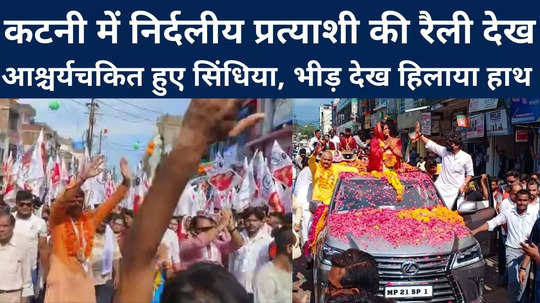 scindia was surprised to see the rally of an independent candidate in katni shook hands after seeing the crowd