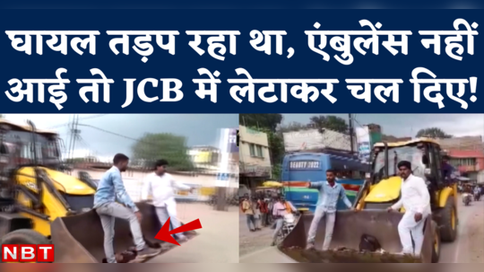 jcb machine used to send injured to hospital in katni as ambulance did not come watch video