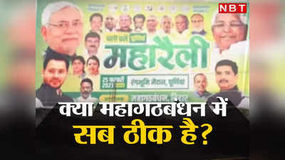 महागठबंधन के पोस्टर से राहुल गांधी ही गायब, इस विपक्षी एकता से 2024 में कैसे फतह पाएंगे नीतीश?