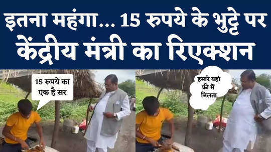 union minister faggan singh kulaste buying expensive corn and shocked to listen price watch video