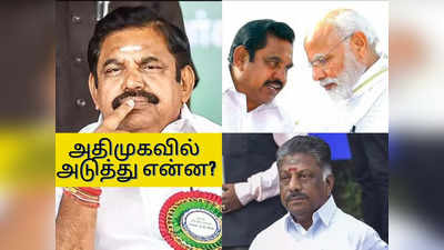 எடப்பாடிக்கு ஆறுதல் பரிசு தானா? பாஜக பிளான் என்ன? பன்னீருக்கு புதிய அசைண்ட்மெண்ட்!