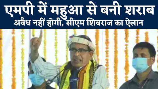 madhya pradesh cm shivraj singh chouhan new excise policy legalize liquor made of mahua sold as heritage liquor in shops watch video