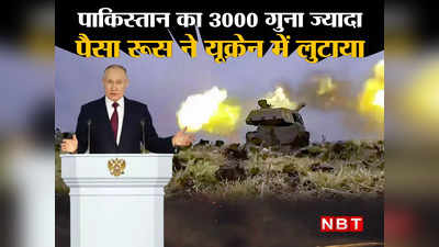 Ukraine War Russia: यूक्रेन युद्ध के 1 साल में 9 ट्रिलियन डॉलर, 6300 टैंक, 300 फाइटर जेट बर्बाद, पुतिन को बहुत भारी पड़ी जंग