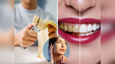 Skin Care : केळ्याचे साल फेकून देताय? थांबा!  चेहऱ्यावर येईल ग्लो व दातही होतील चमकदार