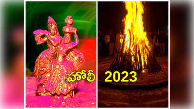 Holi 2023 Date ఈసారి హోలీ పండుగ ఎప్పుడొచ్చింది.. హోలికా దహన శుభ సమయం.. పూజా విధానాలేంటో తెలుసుకోండి...