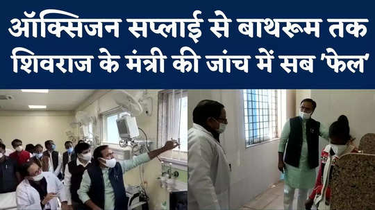 leakage in oxygen supply filth in bathroom minister brijendra yadav anger in sajapur hospital to see condition