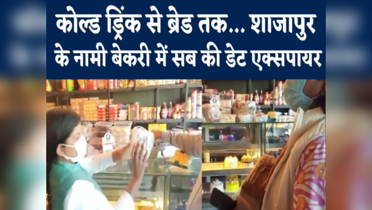 shajapur any time bakery selling expiry date bread and cold drink adm raided watch video
