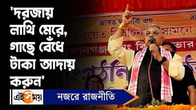 Dilip Ghosh: দরজায় লাথি মেরে, গাছে বেঁধে টাকা আদায় করুন’, বিস্ফোরক দিলীপ