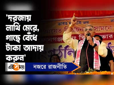 Dilip Ghosh: দরজায় লাথি মেরে, গাছে বেঁধে টাকা আদায় করুন’, বিস্ফোরক দিলীপ