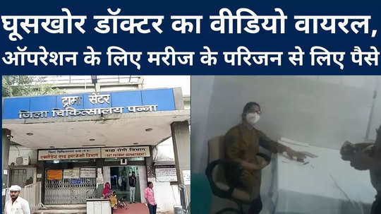 panna female doctor took money from patients relatives for operation video went viral