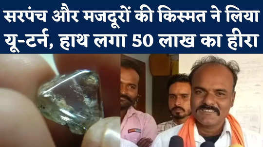 panna sarpanch and laborers found 11 diamonds in two years watch video