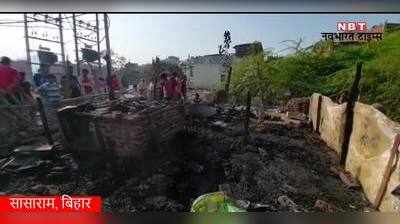 Sasaram News : सासाराम में पालतू पशुओं के बाड़े में भड़की भयानक आग, देखिए वीडियो