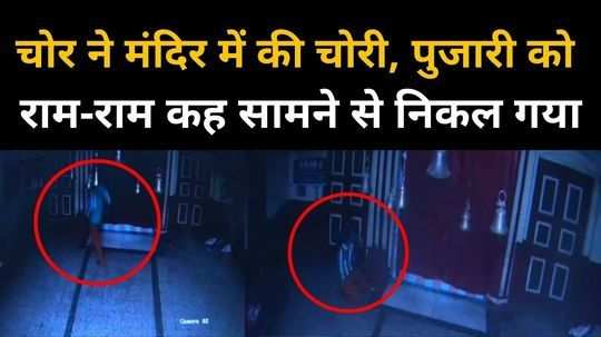 cctv video of theft in kali mandir in hoshangabad see how thief cleaned his hands
