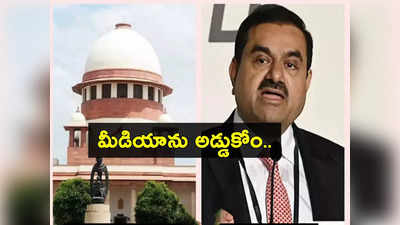 Adani Supreme Court: అదానీ సంక్షోభం.. మీడియాను నియంత్రించాలంటూ పిల్.. తిప్పికొట్టిన సుప్రీం కోర్టు..