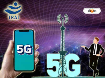 5G Smartphones: খুব সস্তায় পাবেন 5G স্মার্টফোন! নয়া নিয়ম নিয়ে উদ্যোগী TRAI