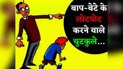 ​Father Son Jokes: बाप- बेटे के इन मजेदार चुटकुलों को पढ़कर कंट्रोल नहीं होगी हंसी!