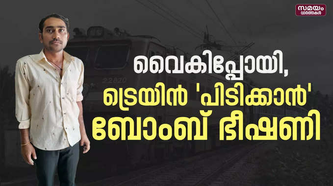 ട്രെയിൻ പിടിക്കാൻ വ്യാജ  ഭീഷണി |fake threat  | railway station|