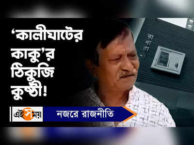 Kalighat Kaku: ‘কালীঘাটের কাকু’র ঠিকুজি কুষ্ঠি!