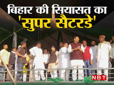 Bihar Politics: सीमांचल में Amit Shah और महागठबंधन की रैली के पीछे का सियासी सच, जानिए अंदर की बात