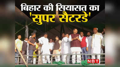 Bihar Politics: सीमांचल में Amit Shah और महागठबंधन की रैली के पीछे का सियासी सच, जानिए अंदर की बात