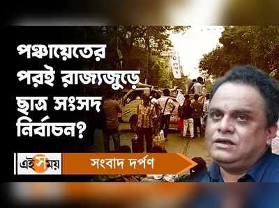 Bratya Basu: পঞ্চায়েতের পরই রাজ্যজুড়ে ছাত্র সংসদ নির্বাচন? কী জানালেন শিক্ষামন্ত্রী