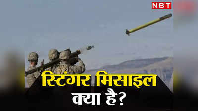 Amit Shah को यूक्रेन वाली Stinger Missile से बिहार में खतरा, आतंकी कैसे खड़े-खड़े उड़ा देते हैं हेलीकॉप्टर