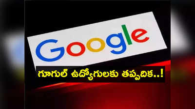 లేఆఫ్స్ వేళ Google మరో కీలక నిర్ణయం.. ఉద్యోగులకు ఇక తప్పదు.. ఏం చేసిందంటే?